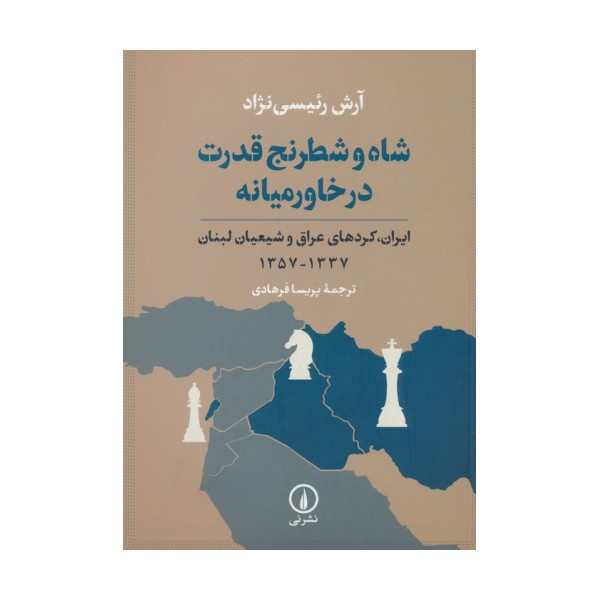 شاه و شطرنج قدرت در خاورمیانه (ایران،کردهای عراق و شیعیان لبنان 1337-1357)