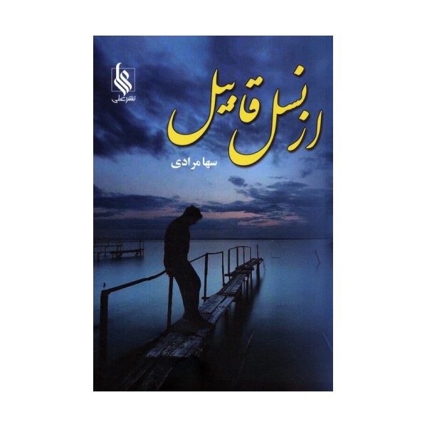 از نسل قابیل