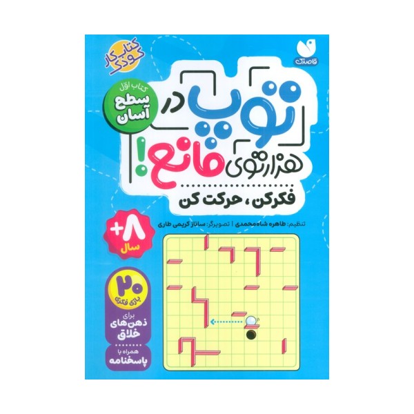 توپ در هزار توی مانع! (فکر کن،حرکت کن)،(کتاب اول:سطح آسان)