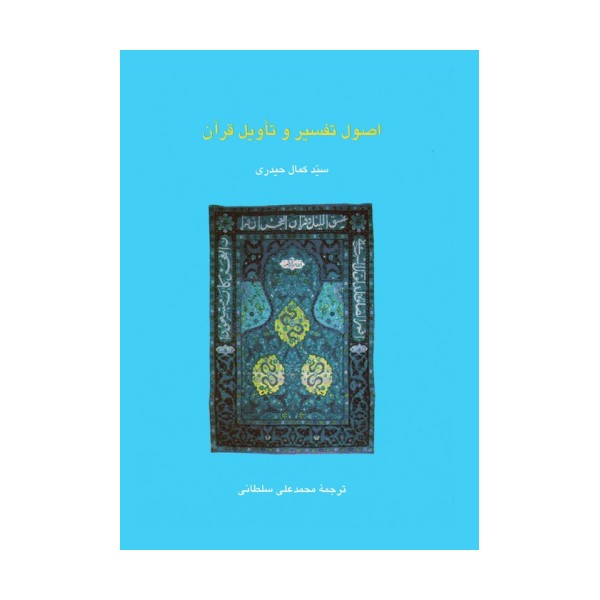 اصول تفسیر و تاویل قرآن (دانش های قرآنی)