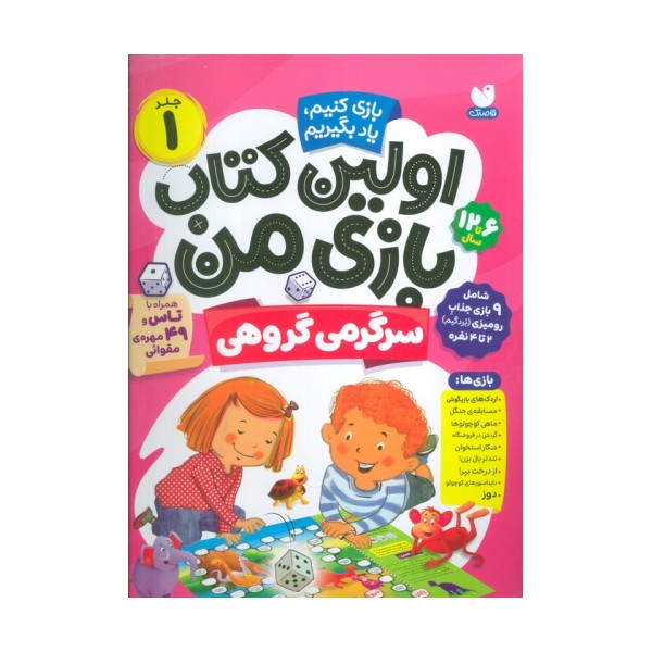 اولین کتاب بازی من 1 (بازی کنیم،یاد بگیریم:سرگرمی گروهی)،(گلاسه)