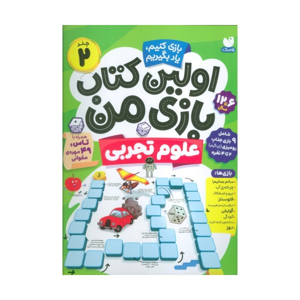 اولین کتاب بازی من 2 (بازی کنیم،یاد بگیریم:علوم تجربی)،(گلاسه)