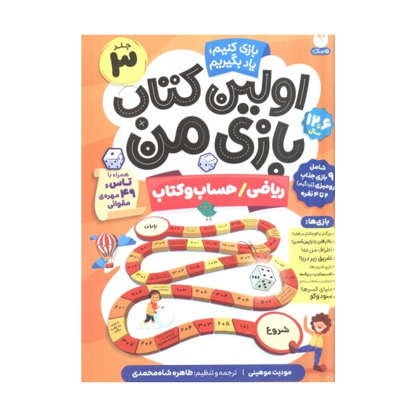 اولین کتاب بازی من 3 (بازی کنیم،یاد بگیریم:ریاضی/حساب و کتاب)،(گلاسه)