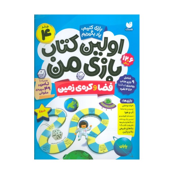 اولین کتاب بازی من 4 (بازی کنیم،یاد بگیریم:فضا و کره ی زمین)،(گلاسه)