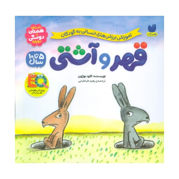 قهر و آشتی (آموزش ارزش های انسانی به کودکان)