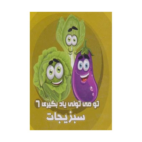 تو می تونی یاد بگیری 6 (سبزیجات)،(2زبانه)