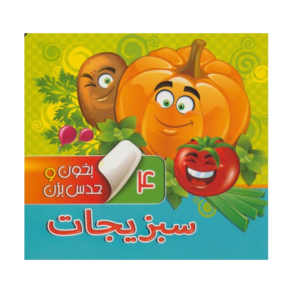 بخون و حدس بزن 4 (سبزیجات)،(گلاسه)