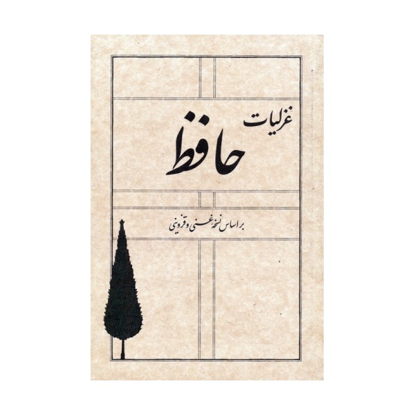 غزلیات حافظ (بر اساس نسخه غنی و قزوینی)