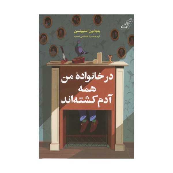 در خانواده من همه آدم کشته اند