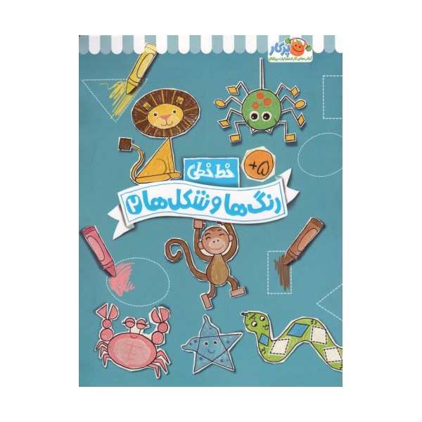 رنگ ها و شکل ها 2 (خط خطی)،{کتاب های پیش دبستانی}