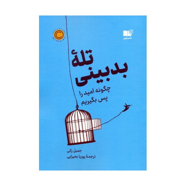 تله بدبینی (چگونه امید را پس بگیریم)