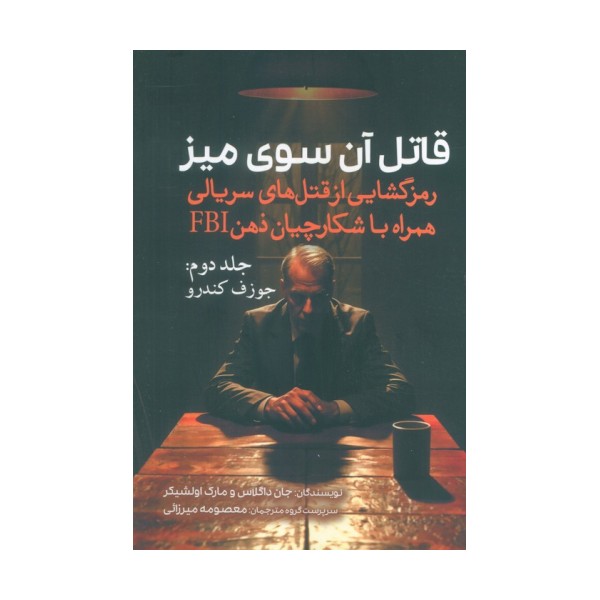 قاتل آن سوی میز (رمزگشایی از قتل های سریالی همراه با شکارچیان ذهن FBI)،(جلد دوم:جوزف کندرو)