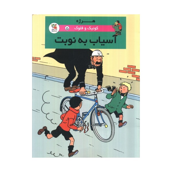 کوئیک و فلوک 5 (آسیاب به نوبت)،(کمیک استریپ)،(گلاسه)