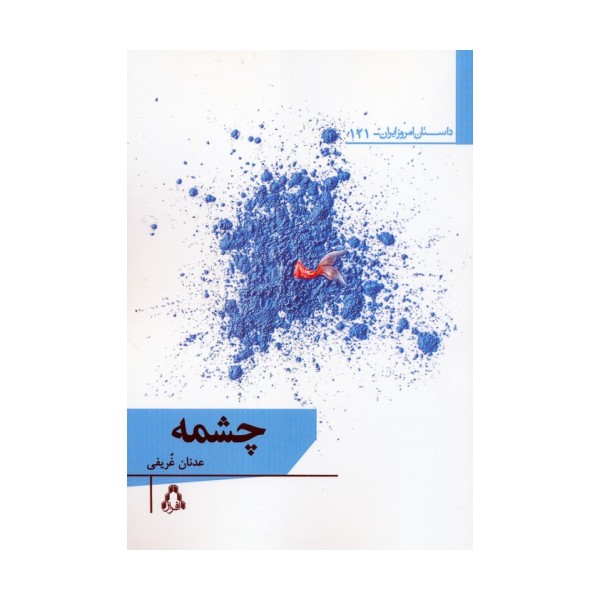 چشمه