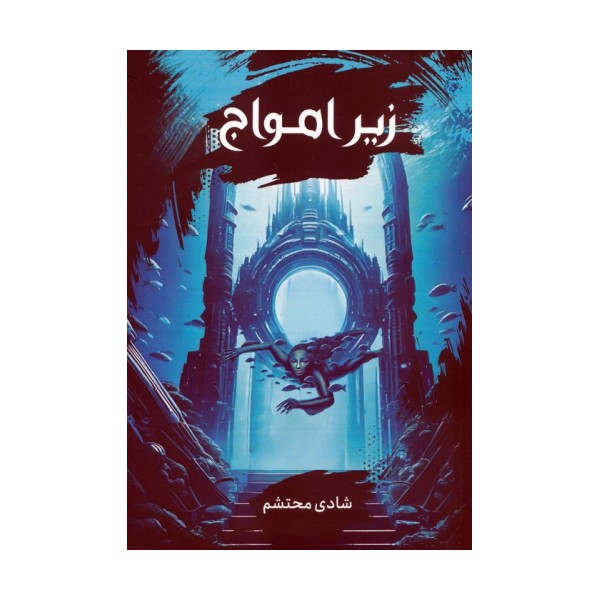 زیر امواج