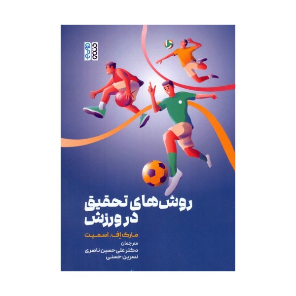 روش های تحقیق در ورزش