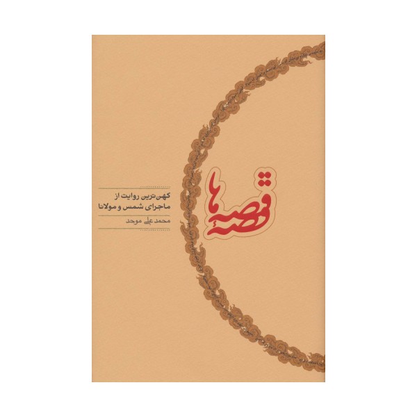قصه قصه ها (کهن ترین روایت از ماجرای شمس و مولانا)