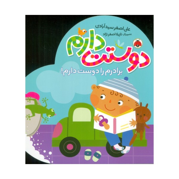 برادرم را دوست دارم! (دوستت دارم)