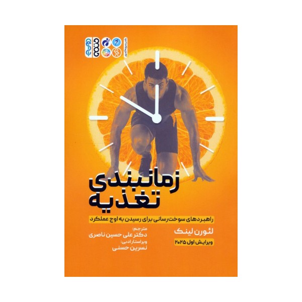 زمانبندی تغذیه (راهبردهای سوخت رسانی برای رسیدن به اوج عملکرد)