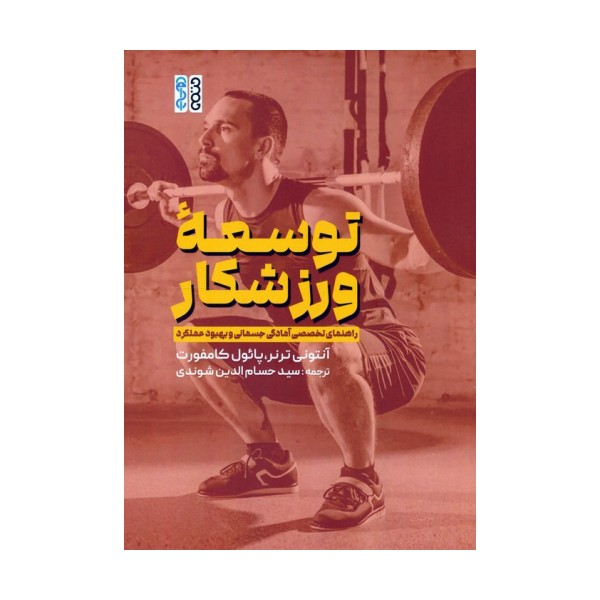 توسعه ورزشکار (راهنمای تخصصی آمادگی جسمانی و بهبود عملکرد)