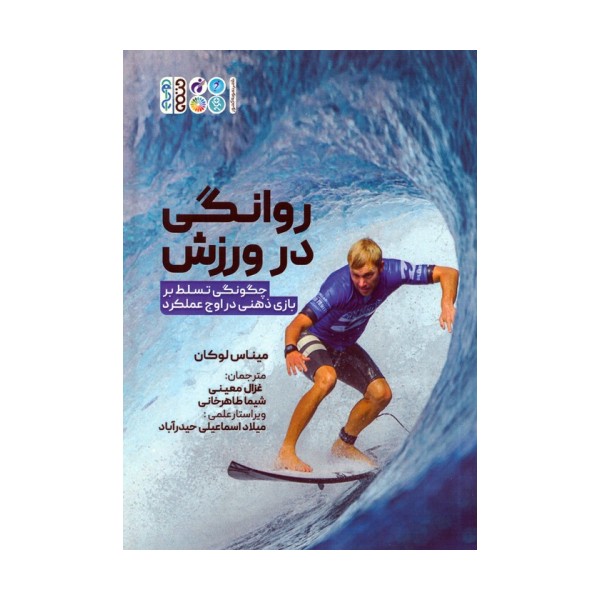 روانگی در ورزش (چگونگی تسلط بر بازی ذهنی در اوج عملکرد)