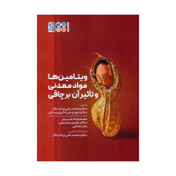 ویتامین ها،مواد معدنی و تاثیر آن بر چاقی