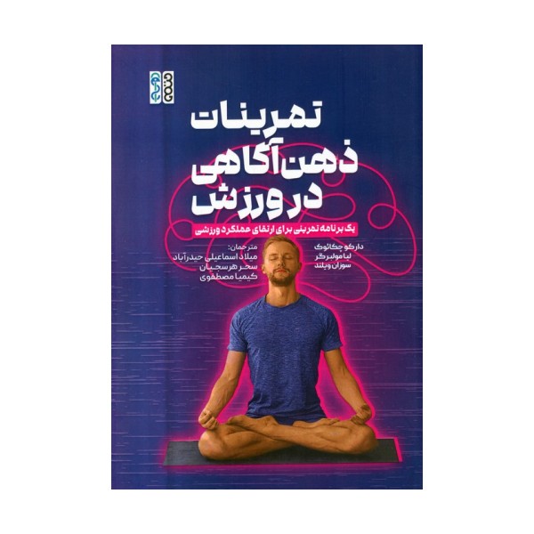 تمرینات ذهن آگاهی در ورزش (یک برنامه تمرینی برای ارتقای عملکرد ورزشی)