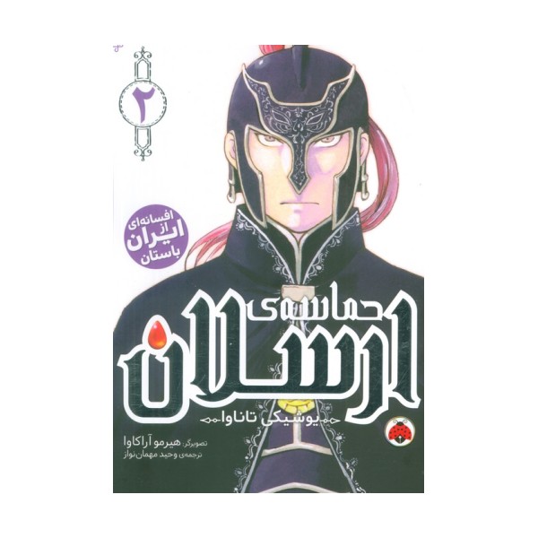 مانگا فارسی حماسه ی ارسلان 2 (کمیک استریپ)