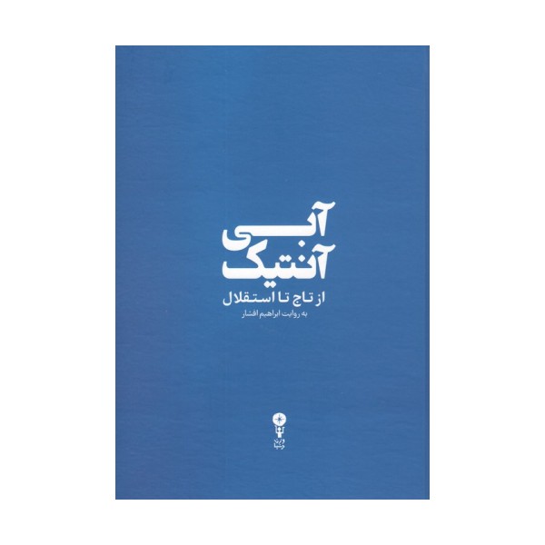 آبی آنتیک (از تاج تا استقلال)
