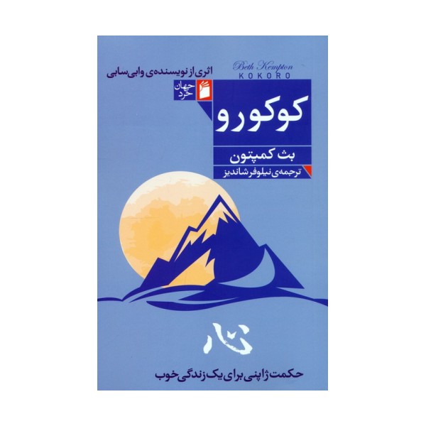 کوکورو (حکمت ژاپنی برای یک زندگی خوب)