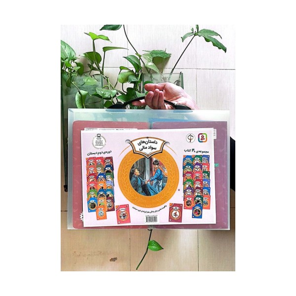کیف کتاب آموزش سواد مالی به کودکان (سطح دو:دوره ی دوم دبستان)،(40جلدی)