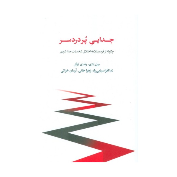 جدایی پر دردسر (چگونه از فرد مبتلا به اختلال شخصیت جدا شویم)