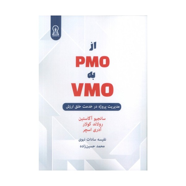 از PMO به VMO (مدیریت پروژه در خدمت خلق ارزش)