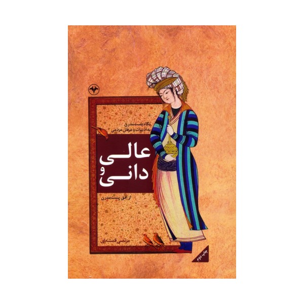 عالی و دانی (نگاه پست مدرن به ادبیات و عرفان مردمی)