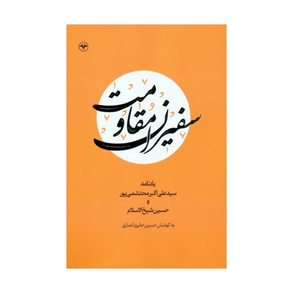 سفیران مقاومت (یادنامه سیدعلی اکبر محتشمی پور و حسین شیخ الاسلام)