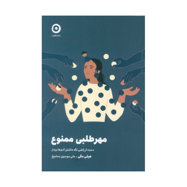 مهرطلبی ممنوع (دست از راضی نگه داشتن آدم ها بردار)