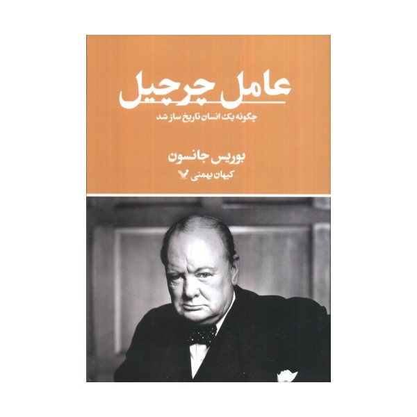 عامل چرچیل (چگونه یک انسان تاریخ ساز شد)