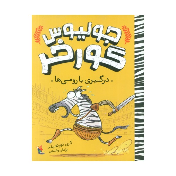 جولیوس گورخر 1 (درگیری با رومی ها)