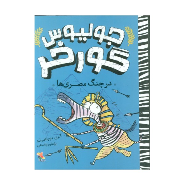 جولیوس گورخر 3 (در چنگ مصری ها)
