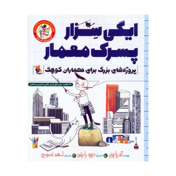 ایگی سزار پسرک معمار (پروژه های بزرگ برای معماران کوچک)،(کتاب کار)
