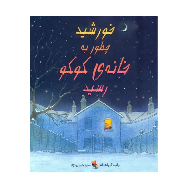خورشید چطور به خانه ی کوکو رسید (گلاسه)