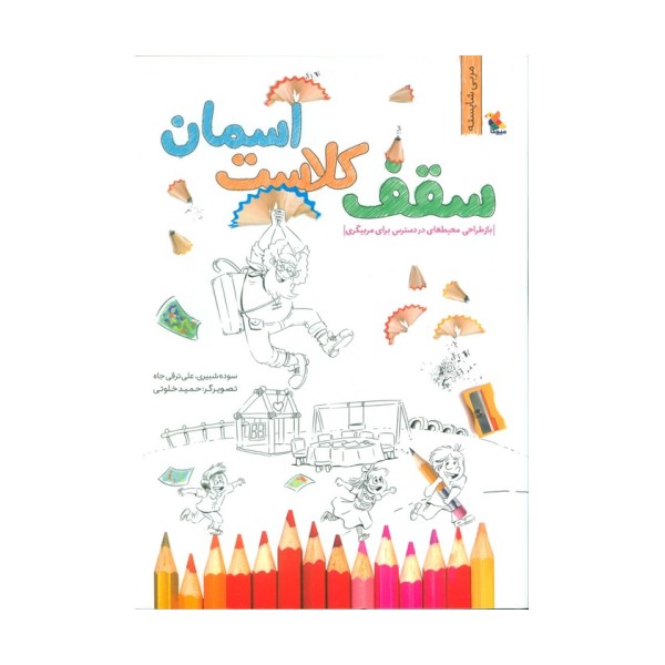 سقف کلاست آسمان (بازطراحی محیط های در دسترس برای مربیگری)