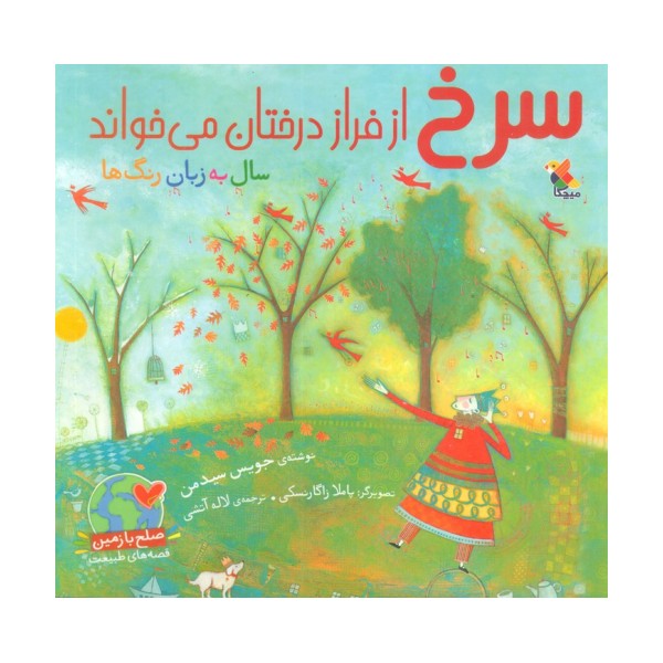 سرخ از فراز درختان می خواند (گلاسه)