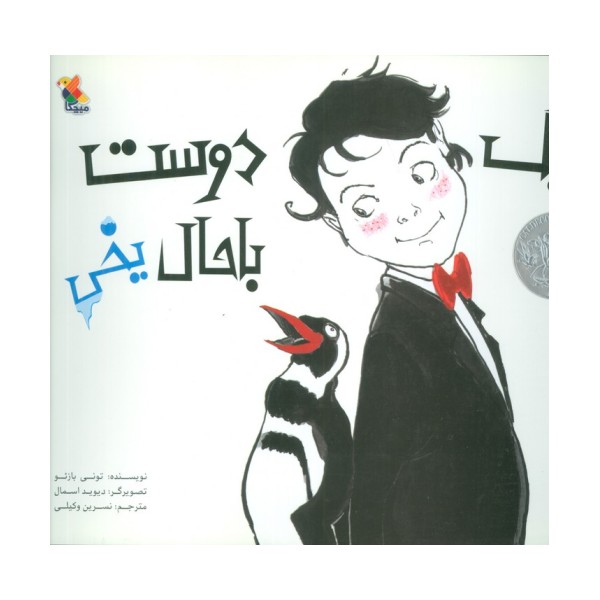 یک دوست باحال یخی (گلاسه)