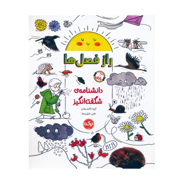 دانشنامه ی شگفت انگیز راز فصل ها