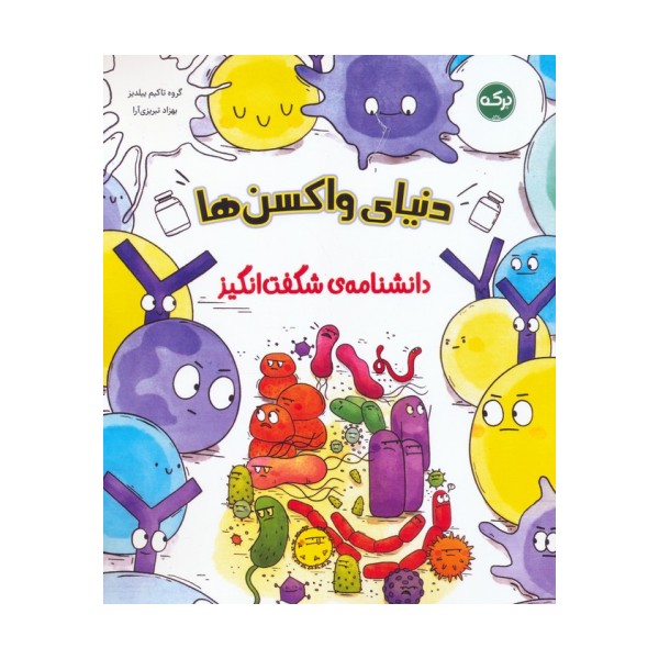 دانشنامه ی شگفت انگیز دنیای واکسن ها
