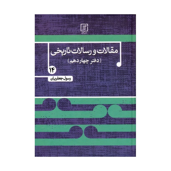 مقالات و رسالات تاریخی 14 (17 مقاله و رساله تاریخی)