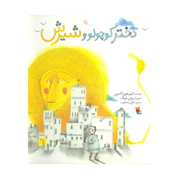 دختر کوچولو و شیرش