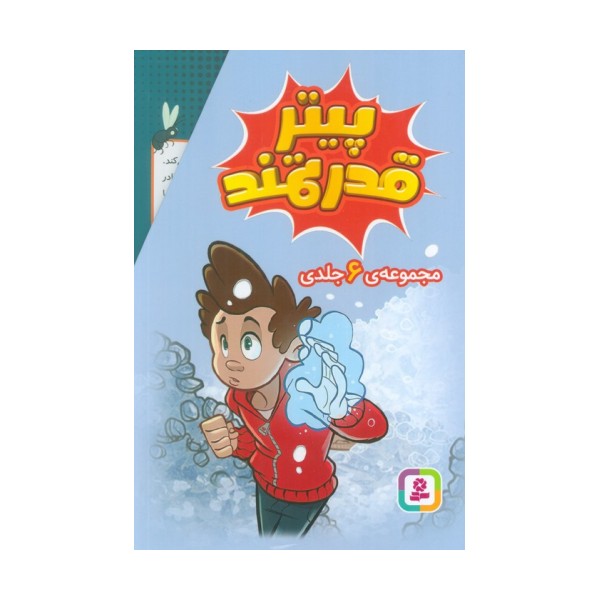 مجموعه پیتر قدرتمند (6جلدی،باقاب)
