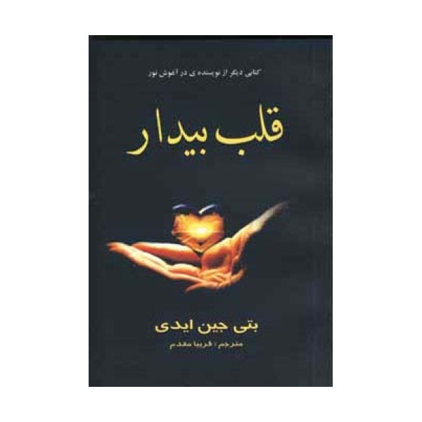 قلب بیدار